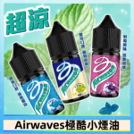 Airwaves煙油 極酷嗆涼口香糖|紫冰野莓|香甜芒果