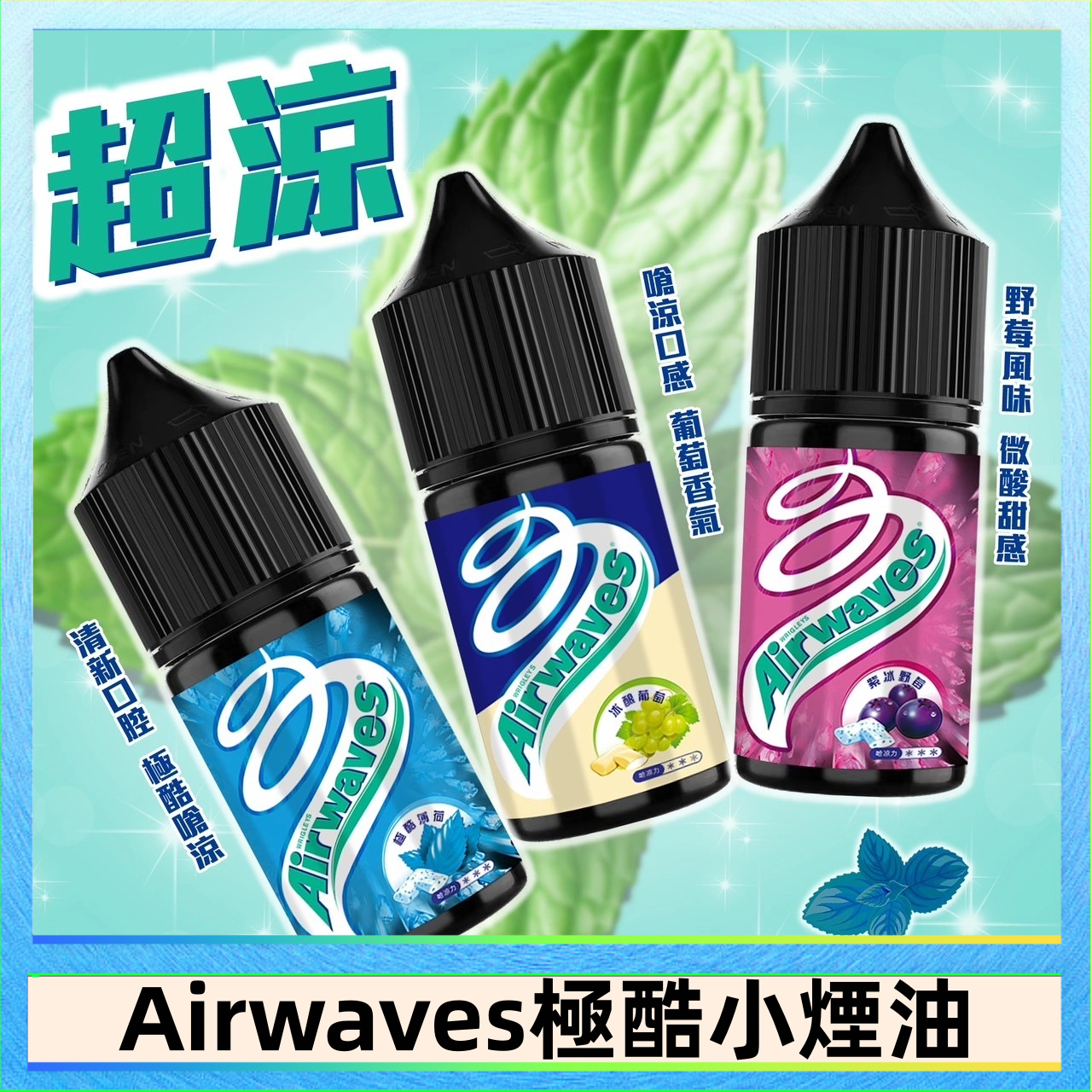 Airwaves煙油 Airwaves煙油 極酷嗆涼口香糖|紫冰野莓|香甜芒果
