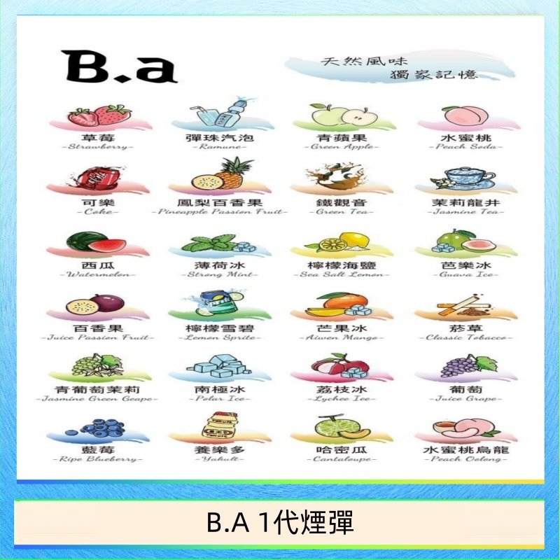 B.A 1代煙彈 B.A 一代主機煙彈電子煙一盒三顆