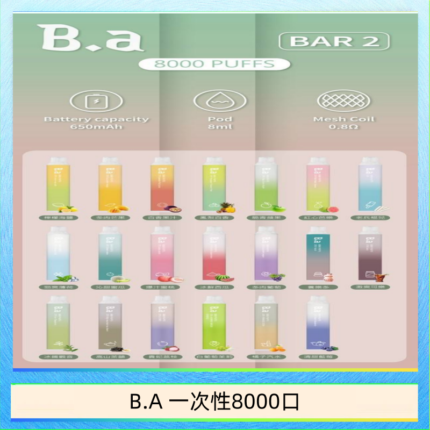 B.A電子煙一次性抛棄式8000口