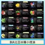 BIA比亞冰釀小煙油30ml/3.5%