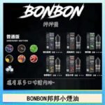 BONBON邦邦主機小煙油30ML
