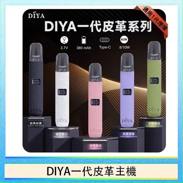 DIYA一代皮革 DIYA一代主機皮革系列通用1代電子煙