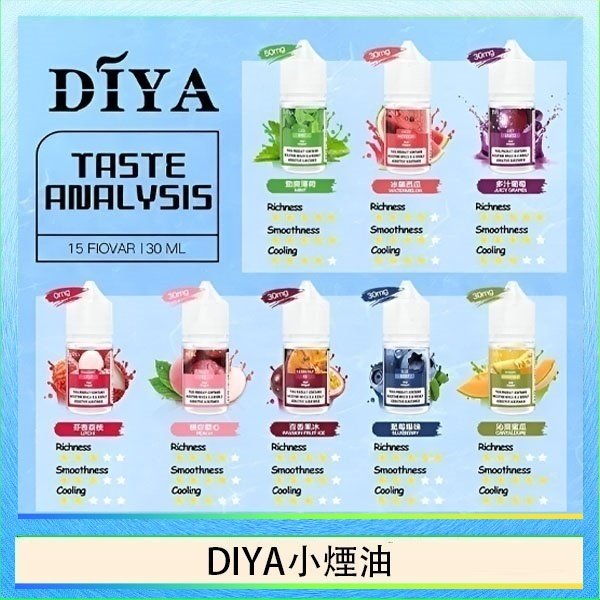 DIYA煙油 DIYA叮啞瓶裝小煙油0MG/30MG/50MG