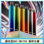 佩特里DOTMOD DOT SWITCH單桿主機拋棄式煙彈電子煙官網