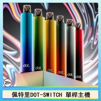 佩特里DOTMOD DOT SWITCH單桿主機拋棄式煙彈電子煙官網