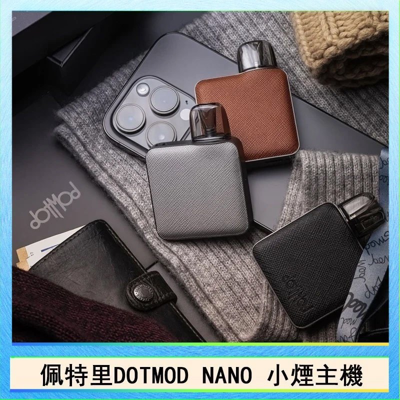 DOTMOD NANO主機 佩特里電子煙DOTMOD NANO主機空倉煙彈官網