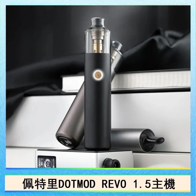 DOTMOD STICK REVO 佩特里電子煙DOTMOD STICK REVO1.5主機空倉煙彈官網