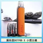 佩特里DOTMOD DOTPOD S電子煙小煙主機空倉煙彈