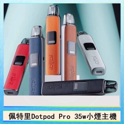 佩特里DOTMOD DOTPOD S PRO 35W電子煙主機空倉煙彈官網
