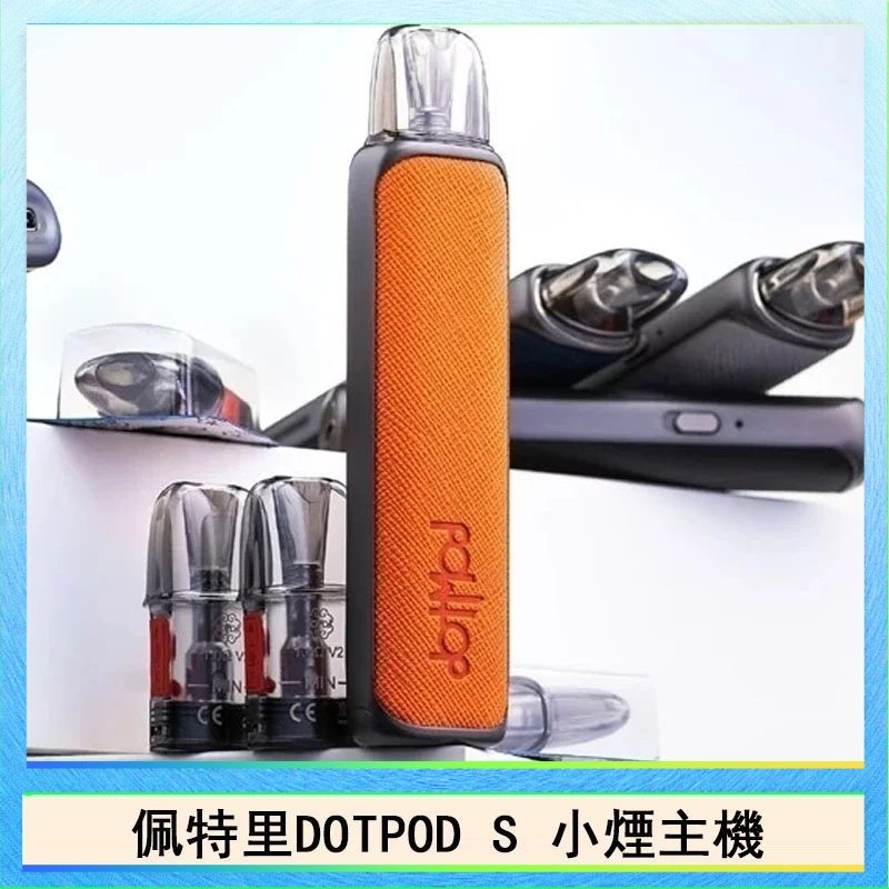 DOTPOD S 佩特里DOTMOD DOTPOD S電子煙小煙主機空倉煙彈