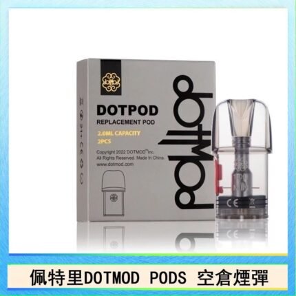 佩特里DOTMOD DOTPODS PRO電子煙空倉煙彈官網