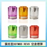 佩特里DOTMOD DOTSTICK REVO空倉煙彈電子煙官網