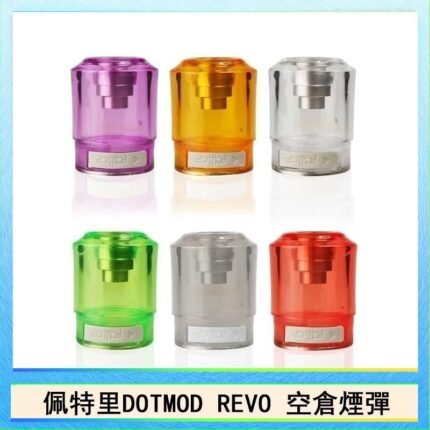 佩特里DOTMOD DOTSTICK REVO空倉煙彈電子煙官網