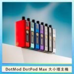 佩特里DOTMod DOTPOD Max大小煙主機煙彈空倉 - DOTPOD MAX灰色套装