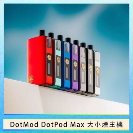 佩特里DOTMod DOTPOD Max大小煙主機煙彈空倉 - DOTPOD MAX灰色套装
