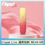 Fitpod Lite主機空倉可注油通用悅刻RELX45代彈