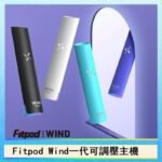 Fitpod Wind氣流發光一代電子煙可調壓主機