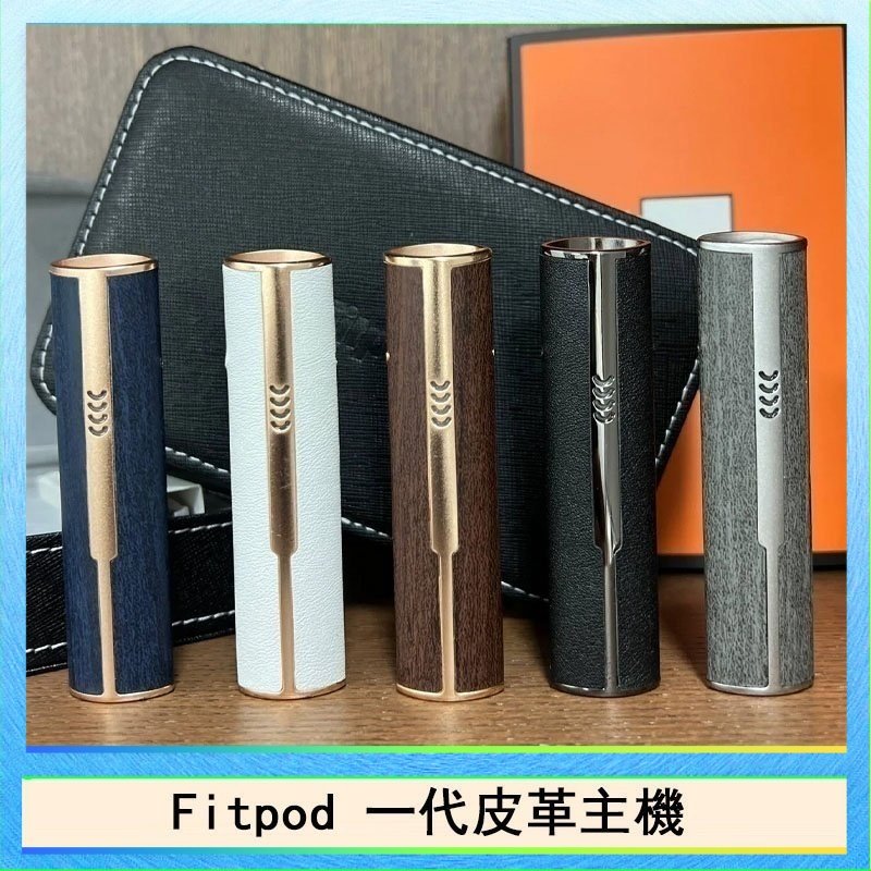 Fitpod皮革一代 Fitpod皮革一代主機系列通用愛馬仕悅刻主機