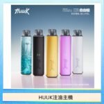 HUUK虎克電子煙注油式主機套裝