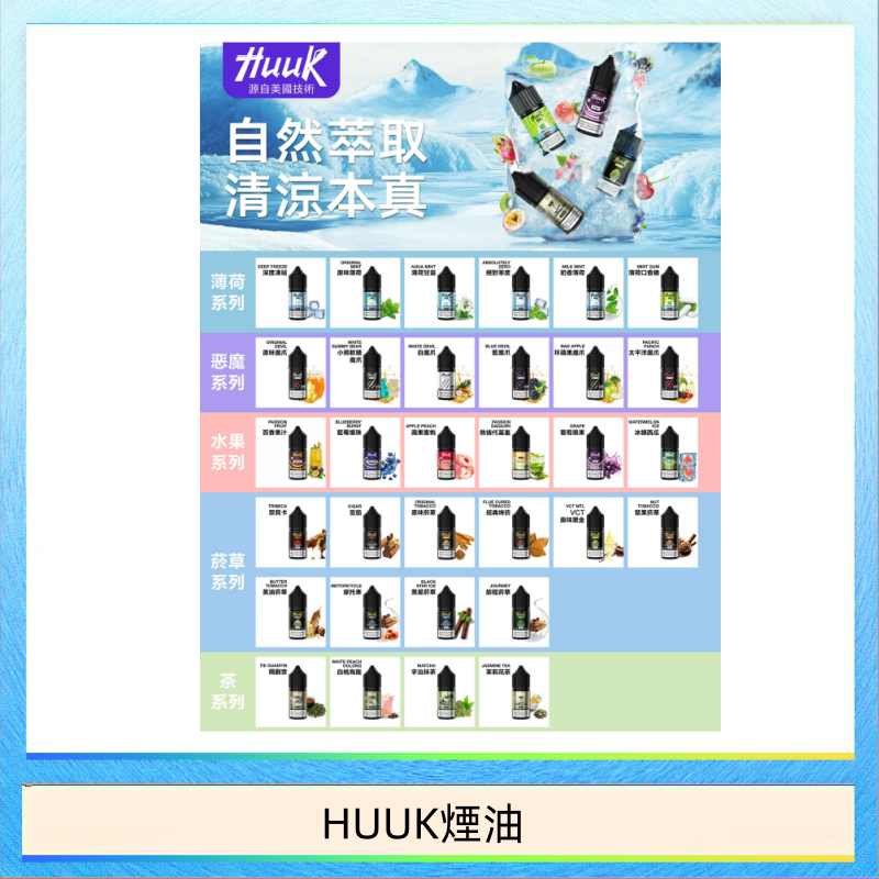 HUUK煙油 MEHA魅嗨HUUK虎克煙油3%
