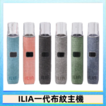 ILIA哩亞電子煙布紋款主機|換彈式霧化杆|6色可選