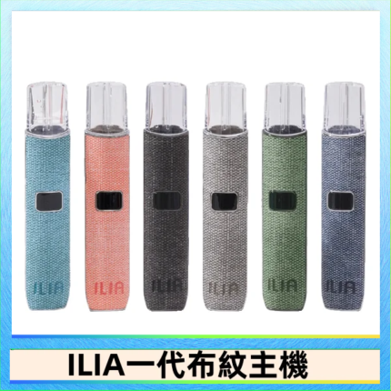 ILIA哩亞電子煙布紋款主機|換彈式霧化杆|6色可選