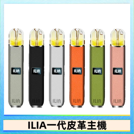 ILIA哩亞皮革主機 哩亞電子煙皮革系列 通配1代煙彈|8色可選