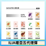 23種口味|ILIA ULTRA 5代煙彈 3枚入 哩亞五代主機專用