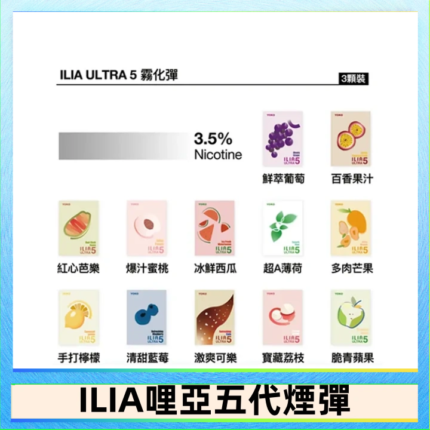 23種口味|ILIA ULTRA 5代煙彈 3枚入 哩亞五代主機專用