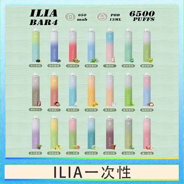ILIA一次性 ILIA BAR 4 哩啞四代一次性抛棄式電子煙 6500口拋棄式