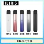 ILIA Ultra 5哩亞五代煙彈替換式霧化電子煙