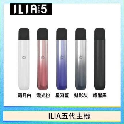 ILIA Ultra 5哩亞五代煙彈替換式霧化電子煙