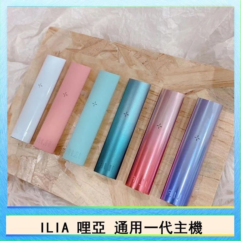 ILIA哩亞主機 ILIA哩亞主機 ILIA電子煙主機 通配1代煙彈