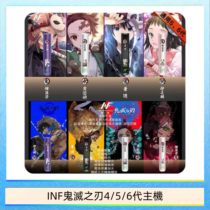 INF456代主機 INF無限鬼滅之刃電子煙主機通用四五六代