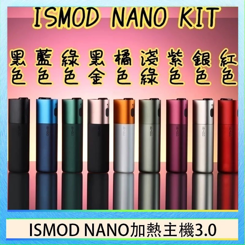 ISMOD NANO加熱煙 ISMOD NANO加熱煙主機通用 IQOS 2.4/3.0 LEME樂美