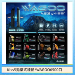 WAGOO哇酷Kiss5 6500口拋棄式 | 自由混搭雙口味 | 雙芯組合
