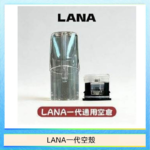 LANA一代發光空殼可注油空彈電子煙