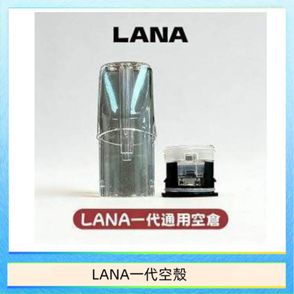 LANA一代發光空殼可注油空彈電子煙