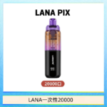 LANA PIX閃光彈一次性20000口拋棄式電子煙推薦