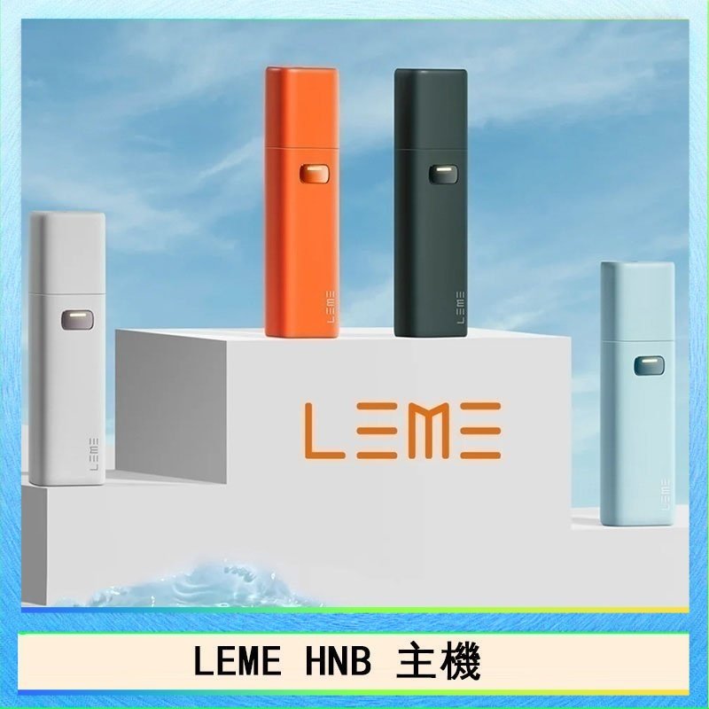 LEME HNB樂美加熱煙主機