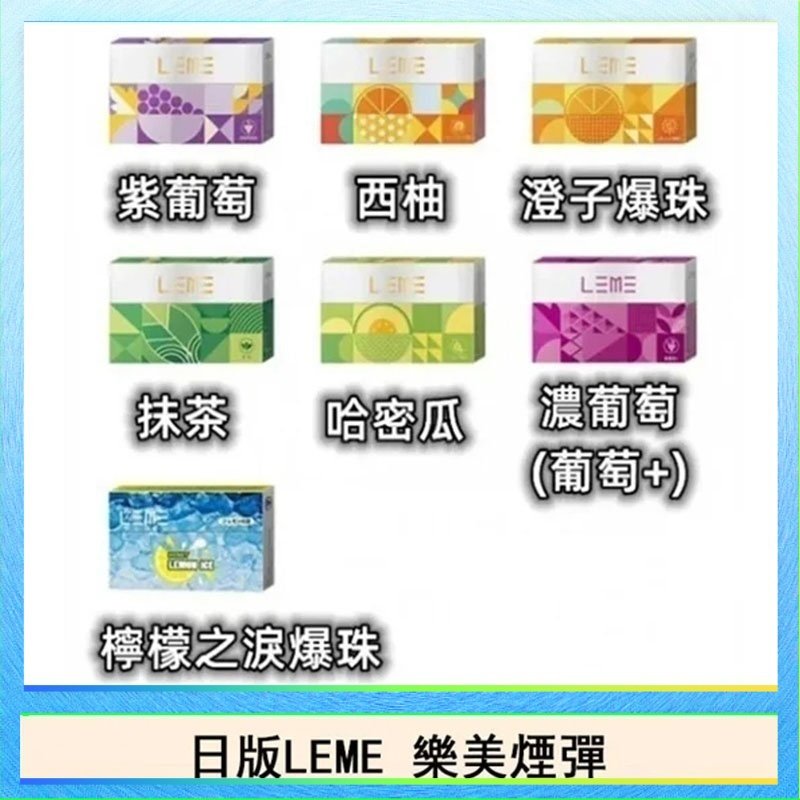 LEME樂美 日版LEME樂美加熱煙彈/通用IQOS主機
