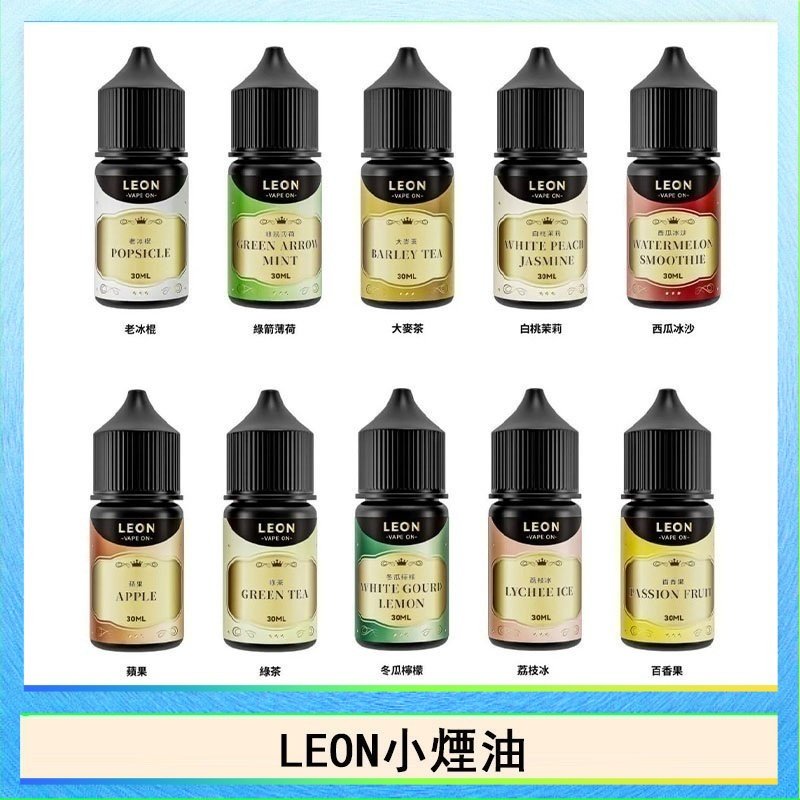 LEON LEON煙油系列主機小煙油