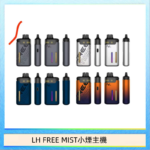 LH FREE MIST電子煙注油主機空倉煙彈