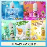 LH VAPEYM大煙油60ml 0.6%馬來西亞原罐進口