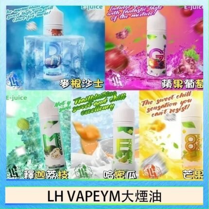 LH VAPEYM大煙油60ml 0.6%馬來西亞原罐進口