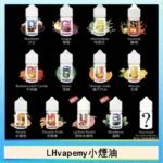 LHvapemy馬來西亞主機小煙油30ml