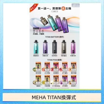 MEHA魅嗨TITAN泰坦換彈主機拋棄式15000口買3顆煙彈送1隻主機