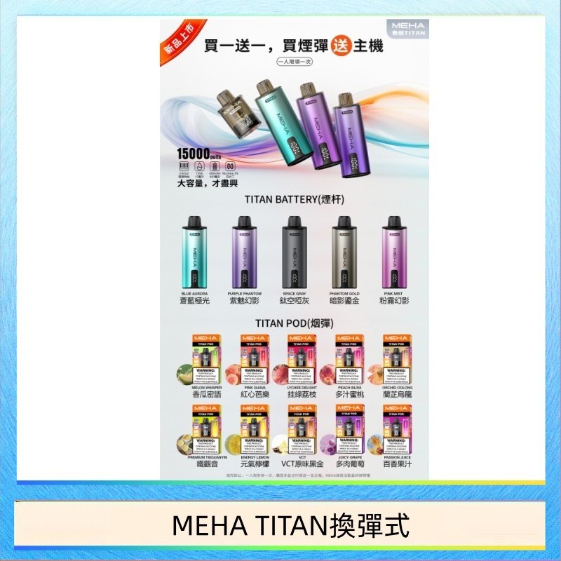 MEHA TITAN換彈式 MEHA魅嗨TITAN泰坦換彈主機拋棄式15000口買3顆煙彈送1隻主機