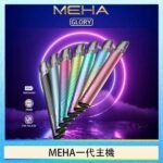 魅嗨MEHA一代主機電子煙